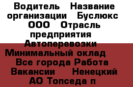 Водитель › Название организации ­ Буслюкс, ООО › Отрасль предприятия ­ Автоперевозки › Минимальный оклад ­ 1 - Все города Работа » Вакансии   . Ненецкий АО,Топседа п.